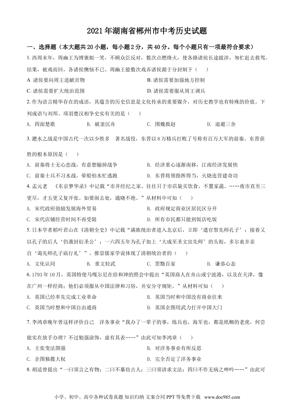 【中考历年真题】湖南省郴州市2021年中考历史试题（原卷版）.doc