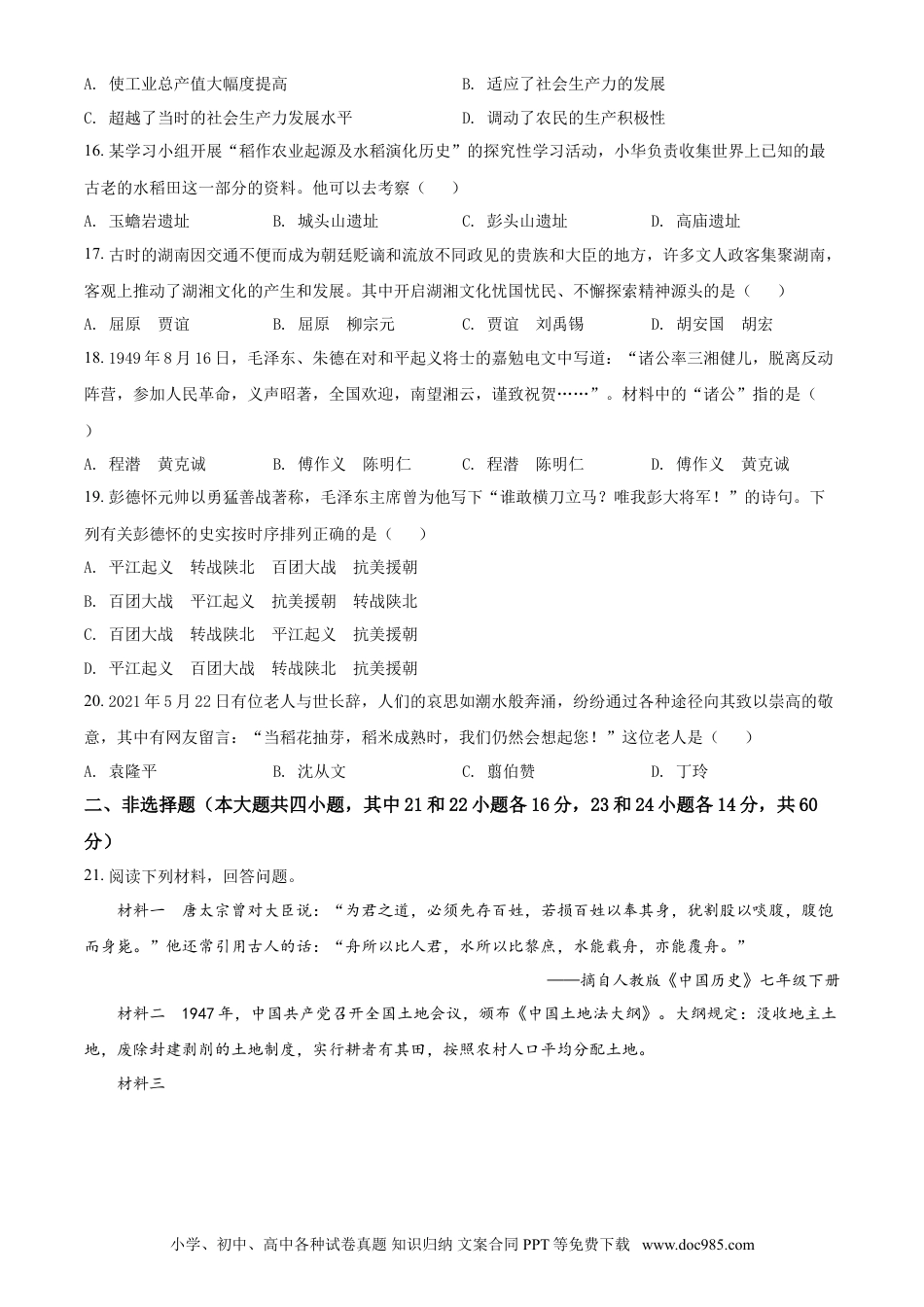 【中考历年真题】湖南省郴州市2021年中考历史试题（原卷版）.doc