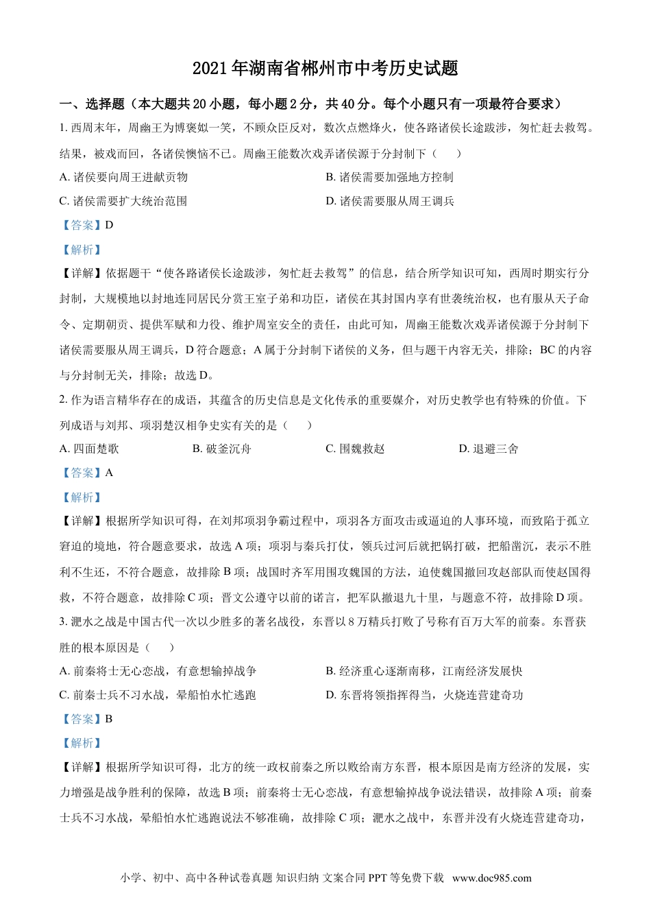 【中考历年真题】湖南省郴州市2021年中考历史试题（解析版）.doc