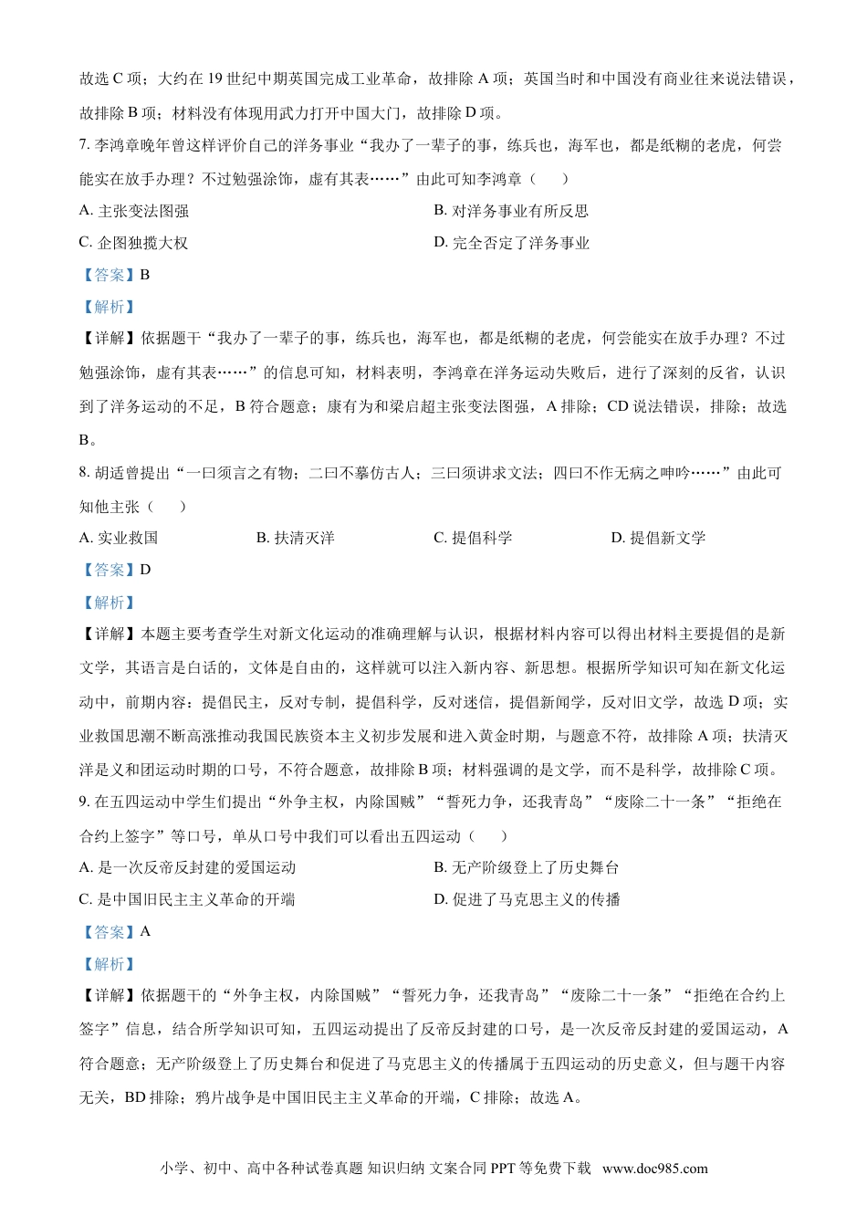 【中考历年真题】湖南省郴州市2021年中考历史试题（解析版）.doc