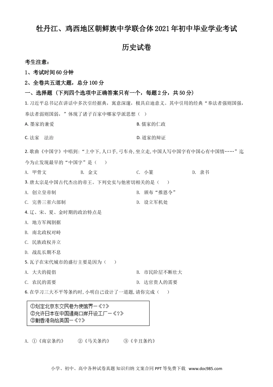 【中考历年真题】黑龙江省牡丹江、鸡西地区朝鲜族学校2021年中考历史试题（原卷版）.doc