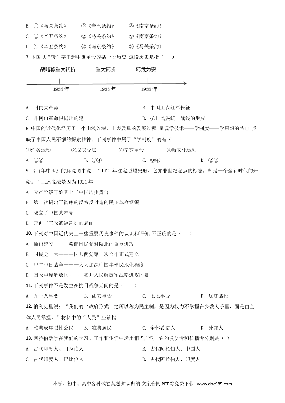 【中考历年真题】黑龙江省牡丹江、鸡西地区朝鲜族学校2021年中考历史试题（原卷版）.doc
