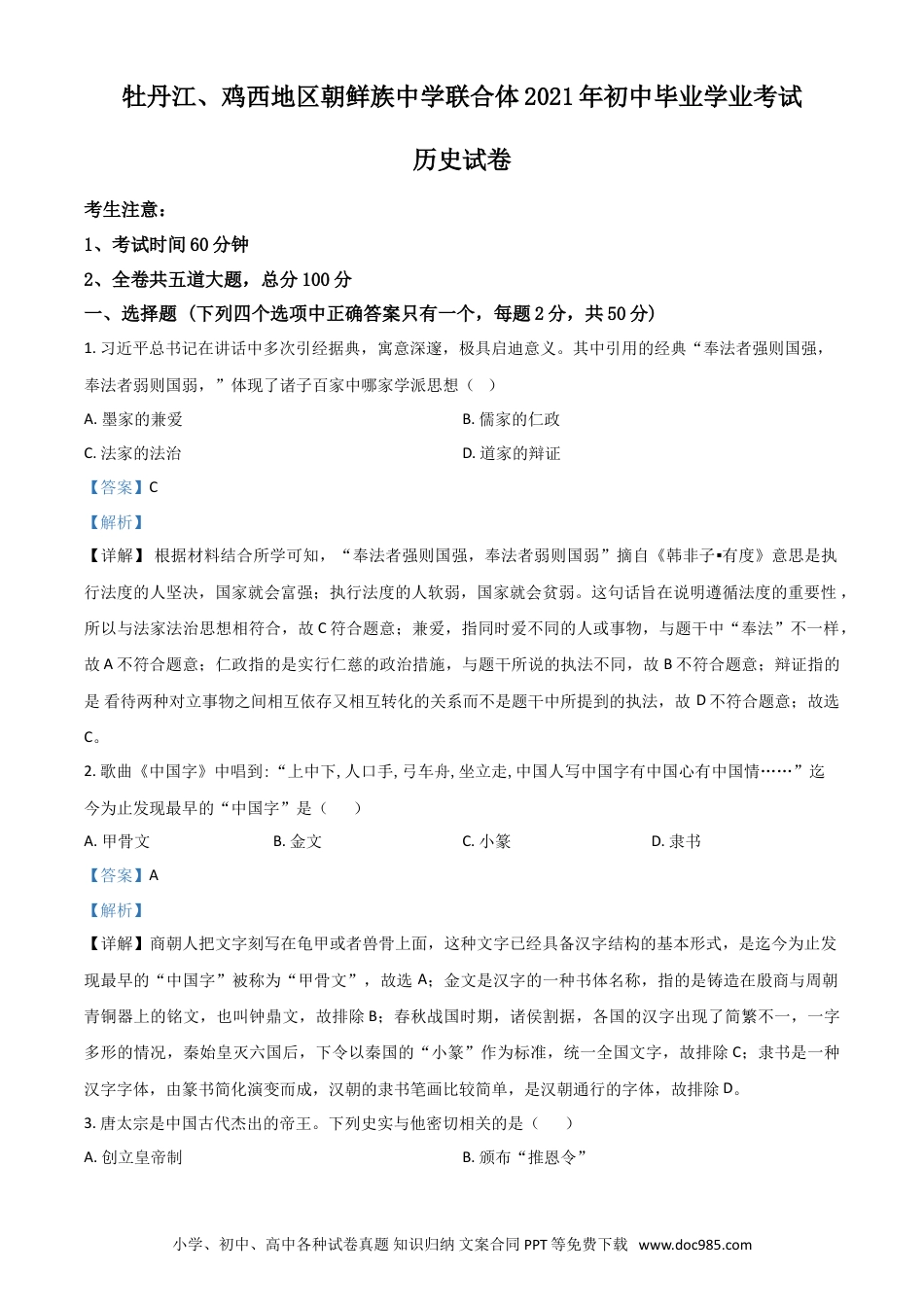 【中考历年真题】黑龙江省牡丹江、鸡西地区朝鲜族学校2021年中考历史试题（解析版）.doc