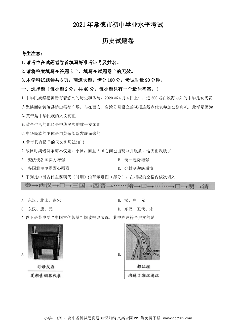 【中考历年真题】湖南省常德市2021年中考历史试题（原卷版）.doc