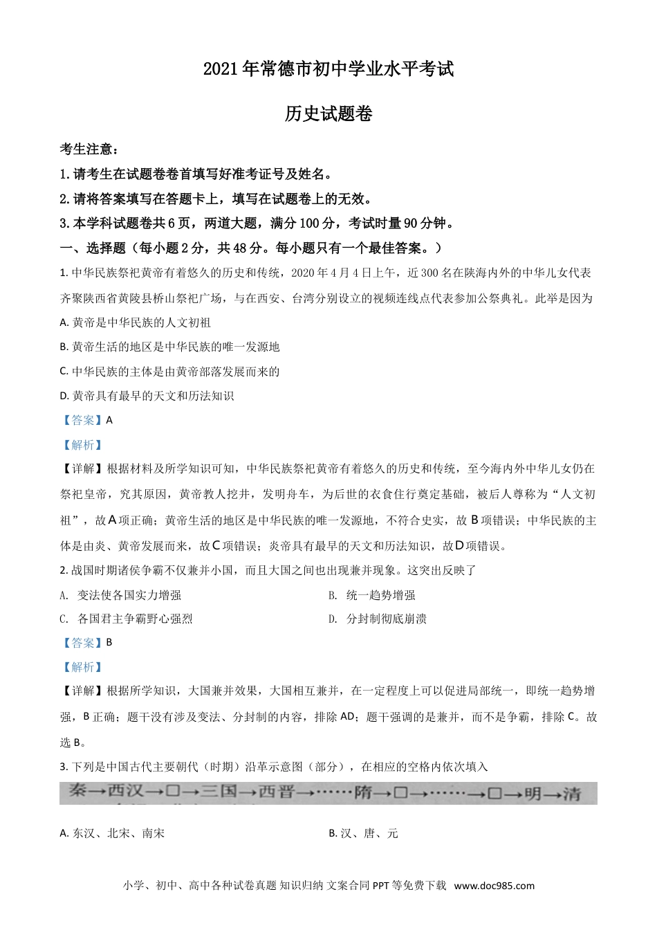 【中考历年真题】湖南省常德市2021年中考历史试题（解析版）.doc