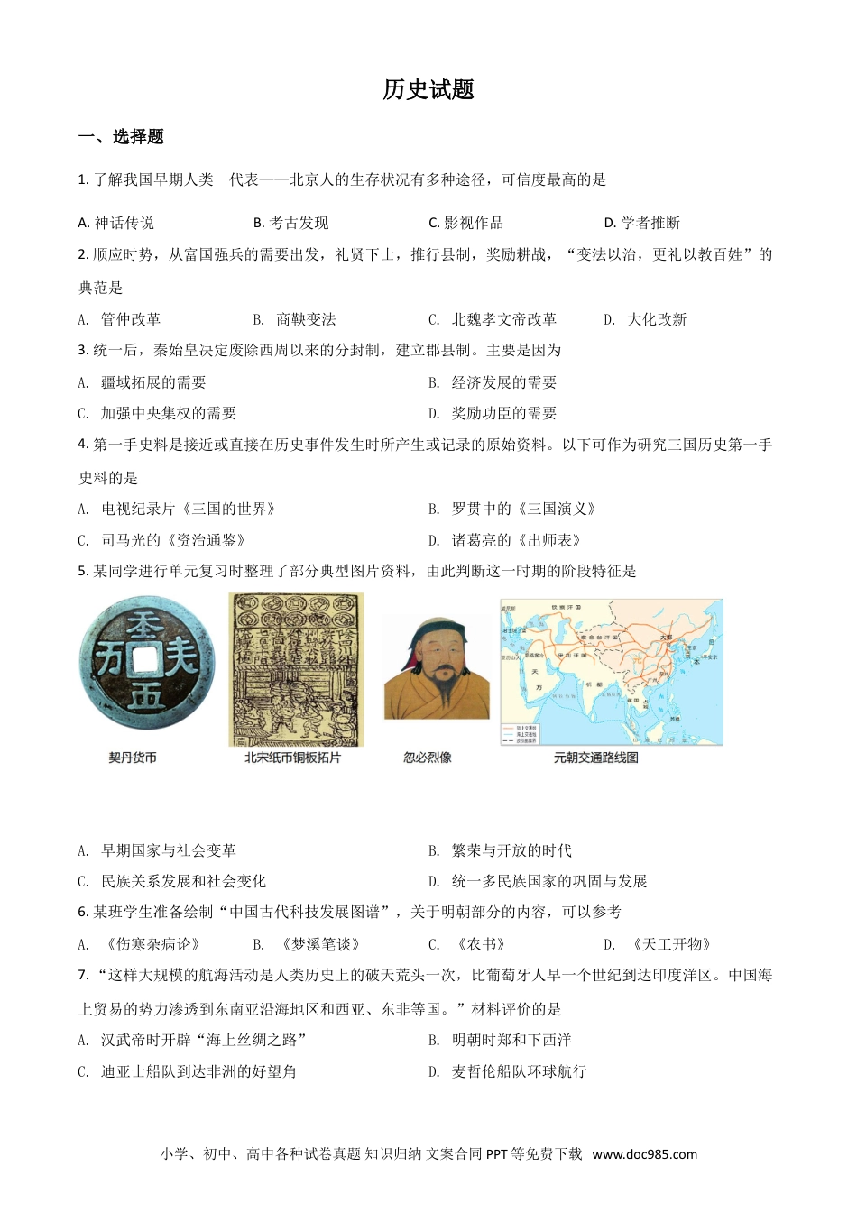 【中考历年真题】山东省滨州市2021年中考历史试题（原卷版）.doc
