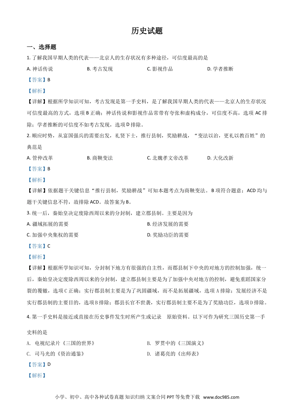 【中考历年真题】山东省滨州市2021年中考历史试题（解析版）.doc