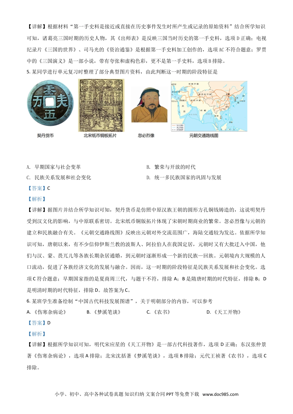 【中考历年真题】山东省滨州市2021年中考历史试题（解析版）.doc
