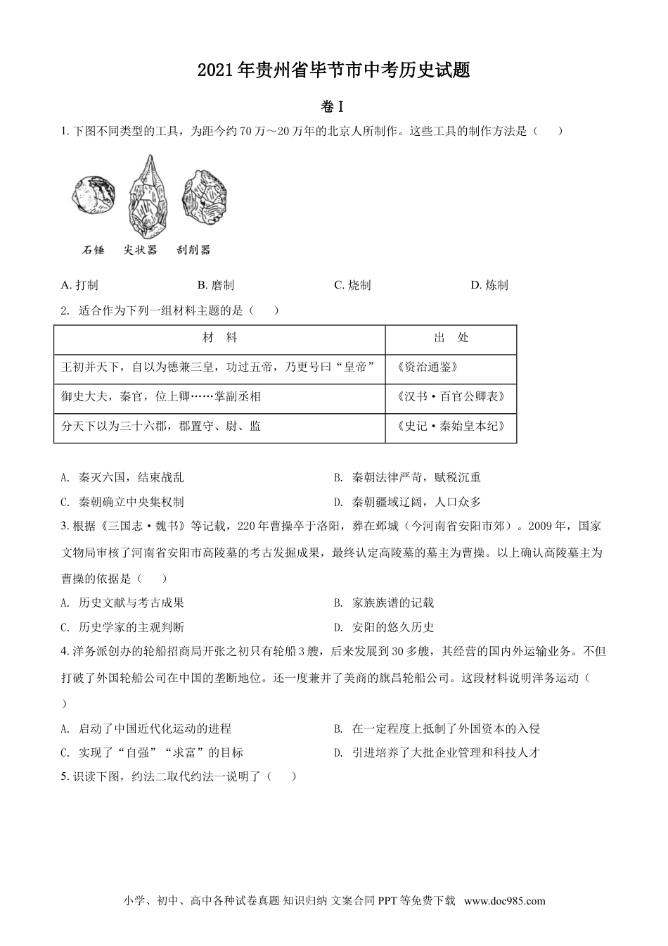 【中考历年真题】贵州省毕节市2021年中考历史真题（原卷版）.doc