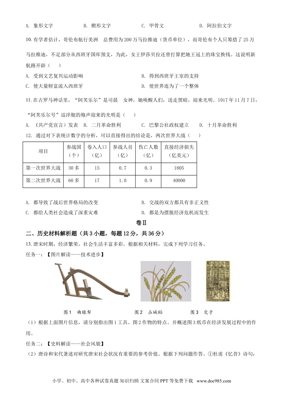 【中考历年真题】贵州省毕节市2021年中考历史真题（原卷版）.doc