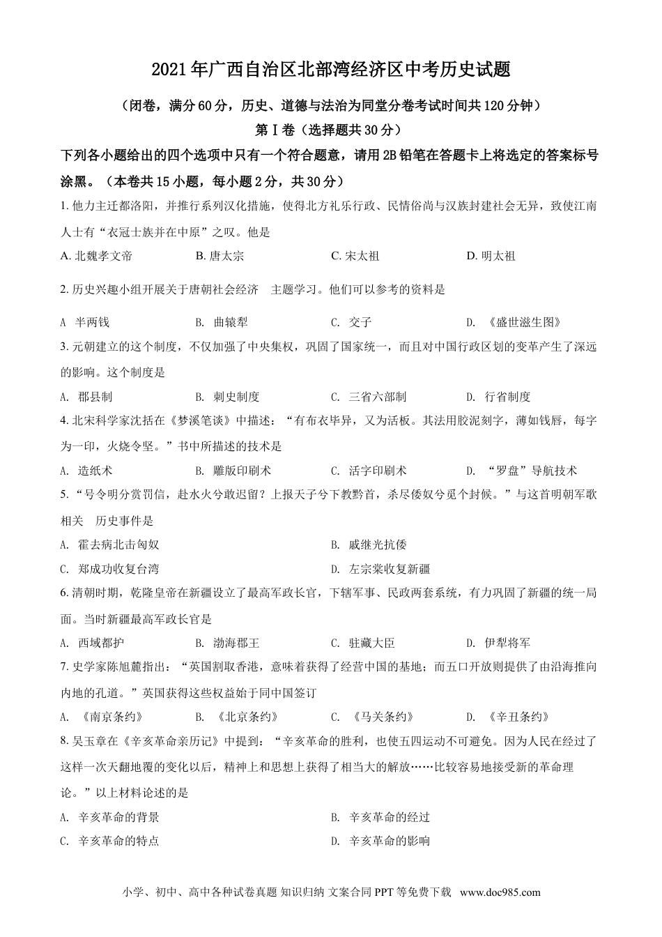 【中考历年真题】广西北部湾经济区2021年中考历史试题（原卷版）.doc