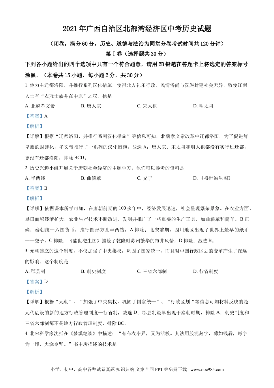 【中考历年真题】广西北部湾经济区2021年中考历史试题（解析版）.doc