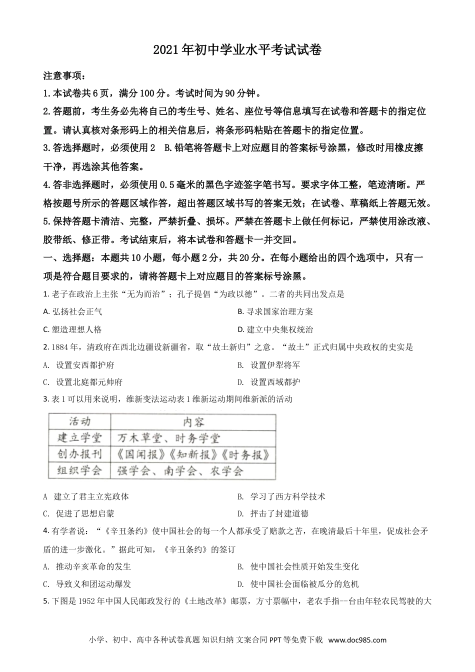 【中考历年真题】内蒙古包头市、巴彦淖尔市2021年中考历史试题（原卷版）.doc