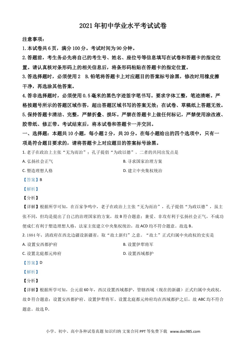 【中考历年真题】内蒙古包头市、巴彦淖尔市2021年中考历史试题（解析版）.doc