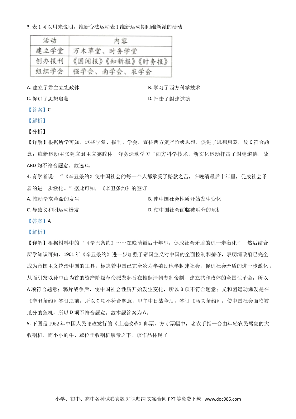 【中考历年真题】内蒙古包头市、巴彦淖尔市2021年中考历史试题（解析版）.doc