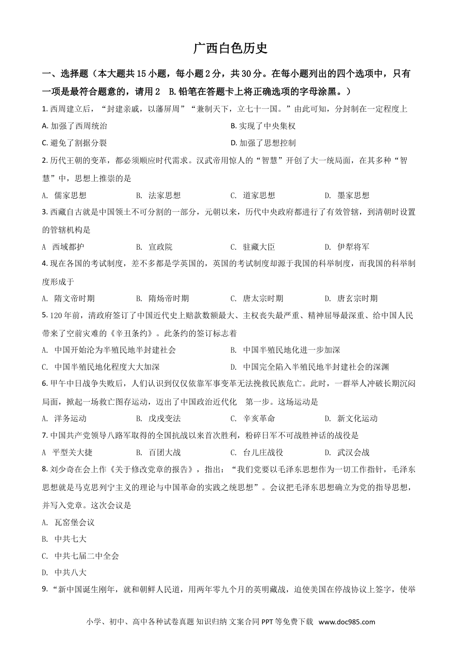 【中考历年真题】广西百色市2021年中考历史试题（原卷版）.doc