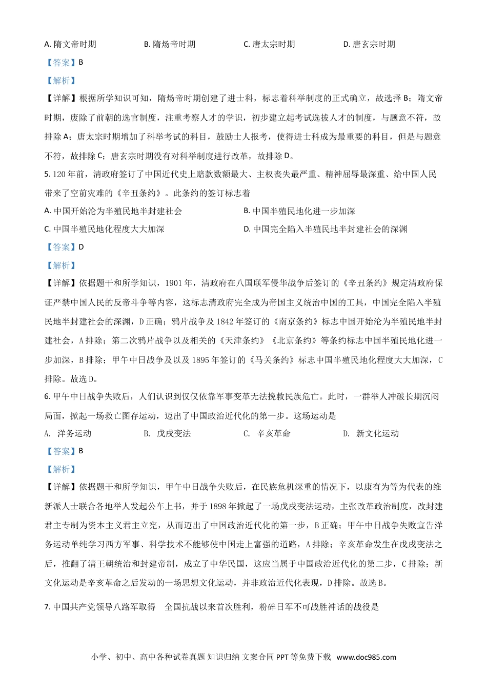 【中考历年真题】广西百色市2021年中考历史试题（解析版）.doc