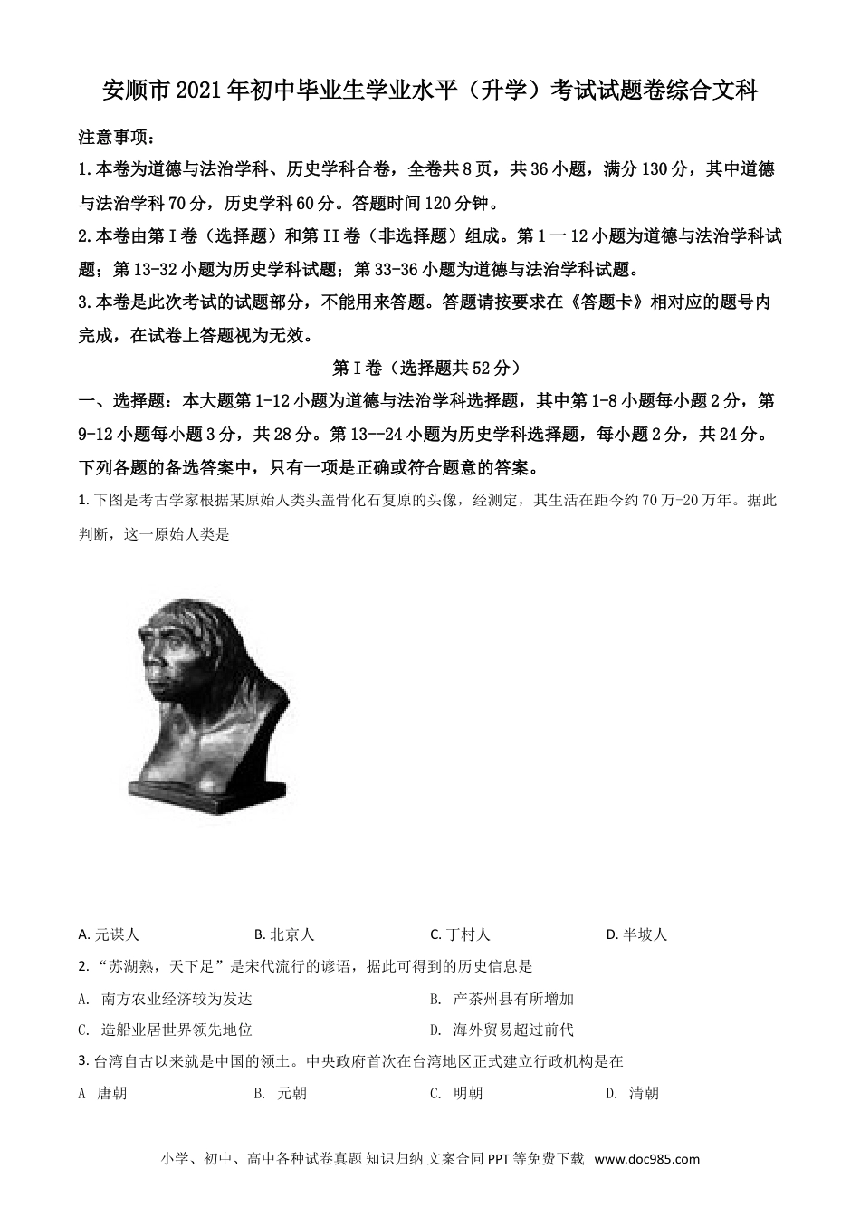 【中考历年真题】贵州省安顺市2021年中考历史试题（原卷版）.doc