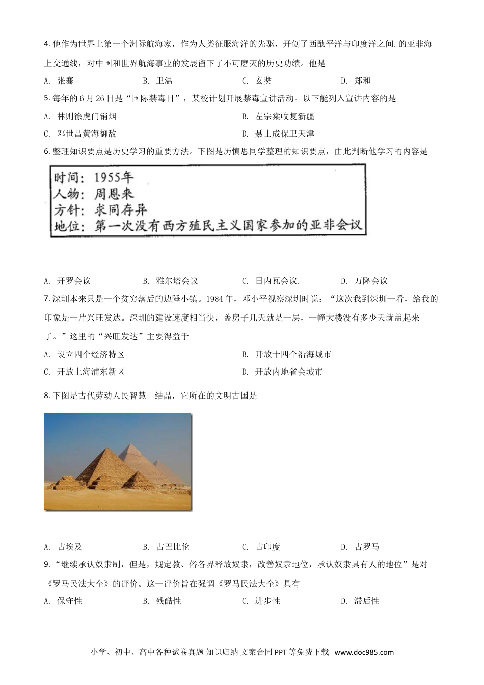 【中考历年真题】贵州省安顺市2021年中考历史试题（原卷版）.doc