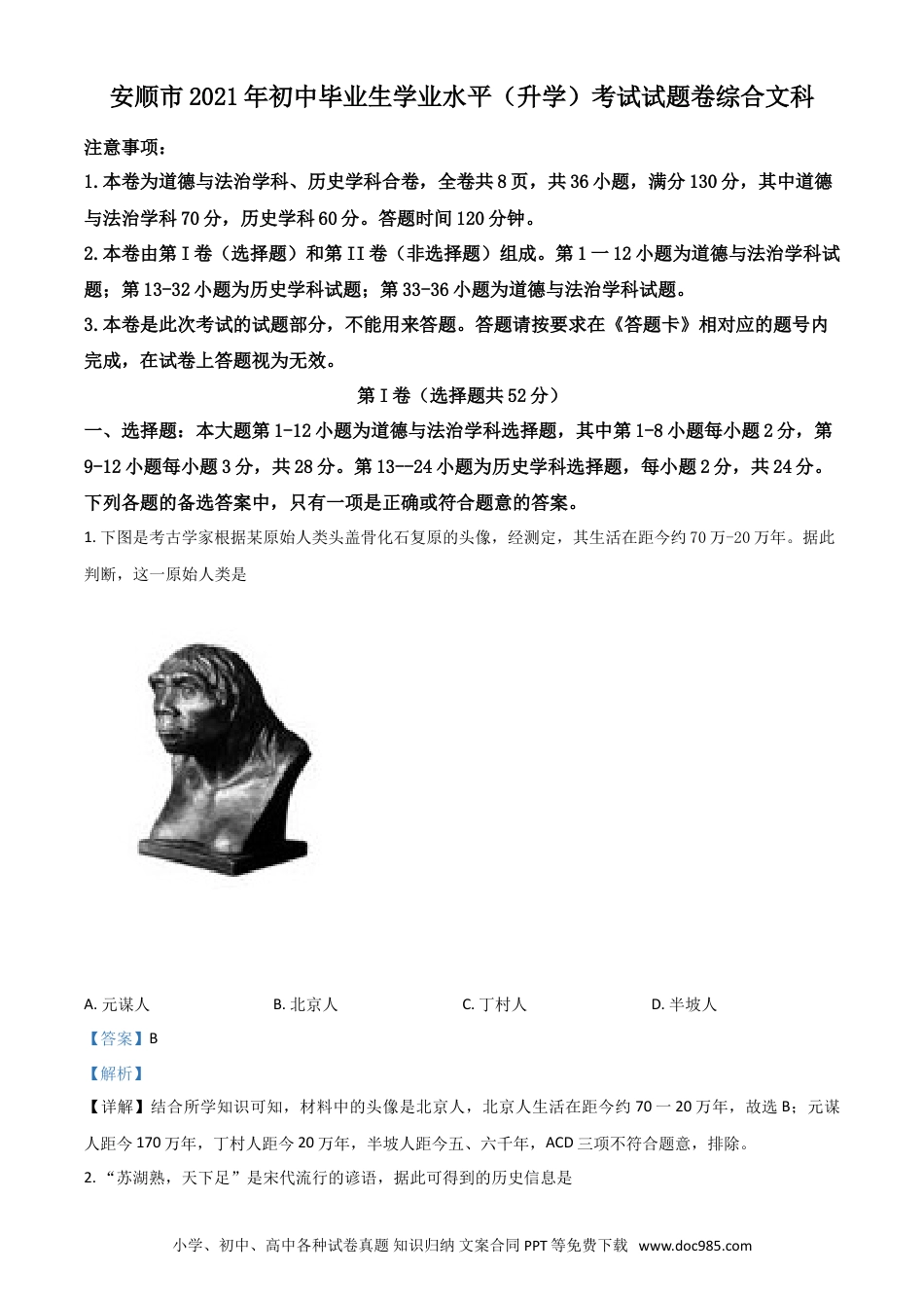 【中考历年真题】贵州省安顺市2021年中考历史试题（解析版）.doc