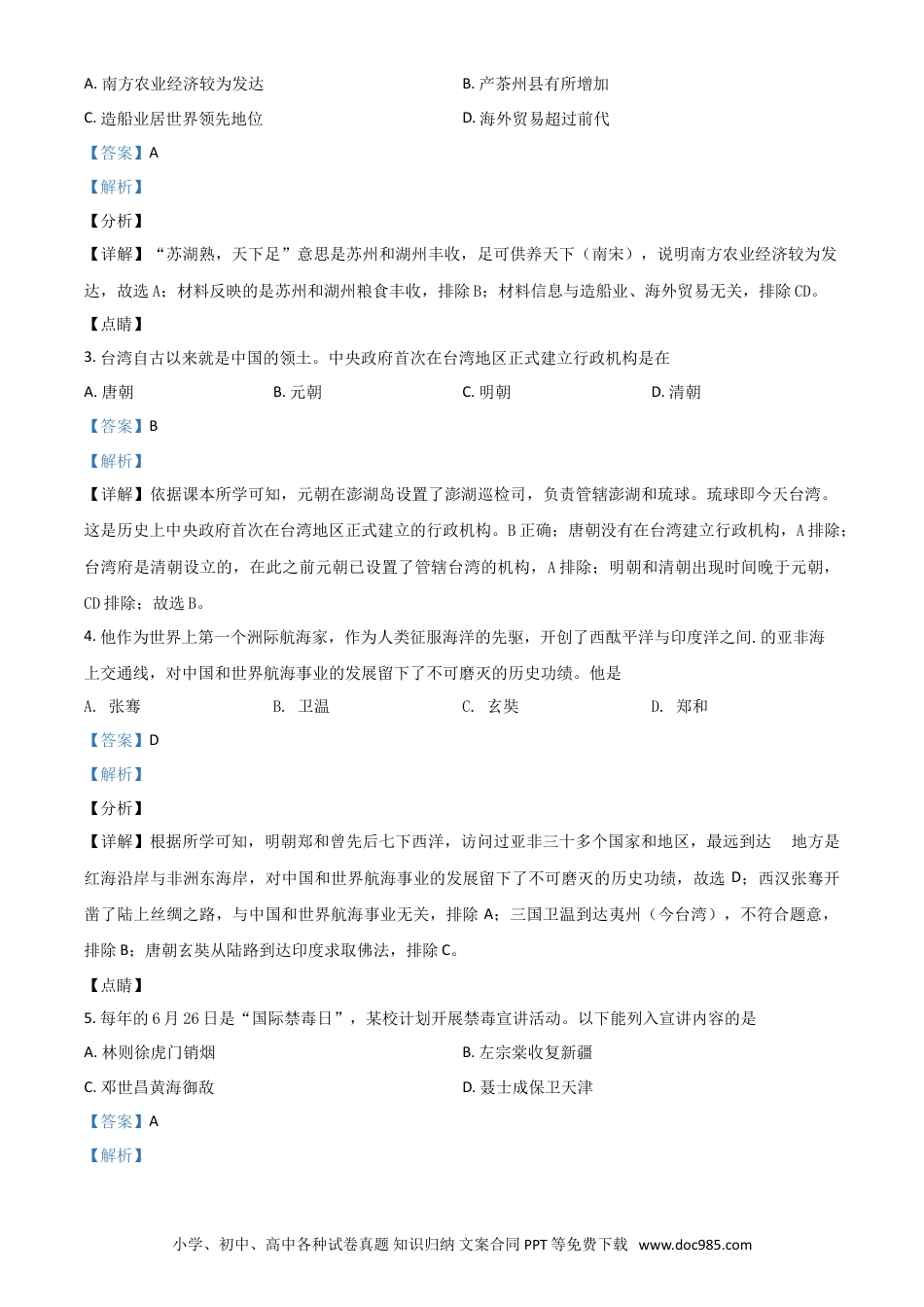 【中考历年真题】贵州省安顺市2021年中考历史试题（解析版）.doc