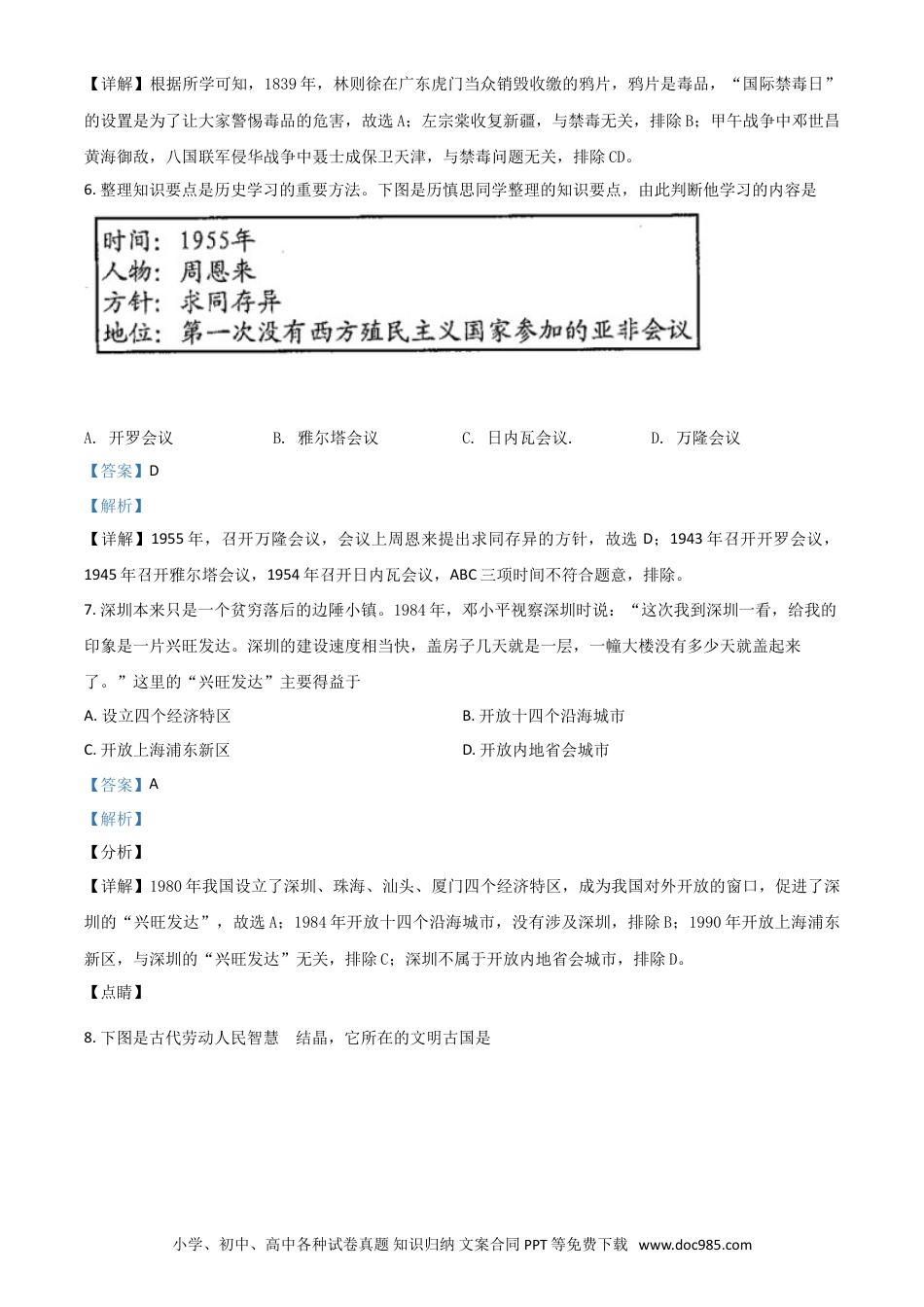 【中考历年真题】贵州省安顺市2021年中考历史试题（解析版）.doc