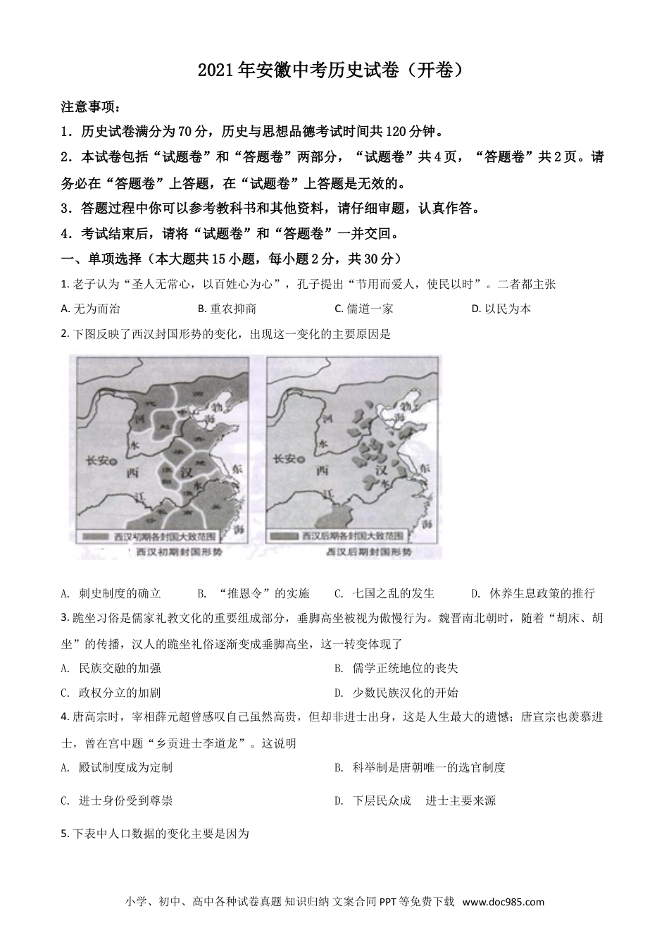 【中考历年真题】安徽省2021年中考历史试题（原卷版）.doc