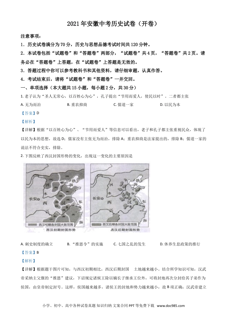 【中考历年真题】安徽省2021年中考历史试题（解析版）.doc