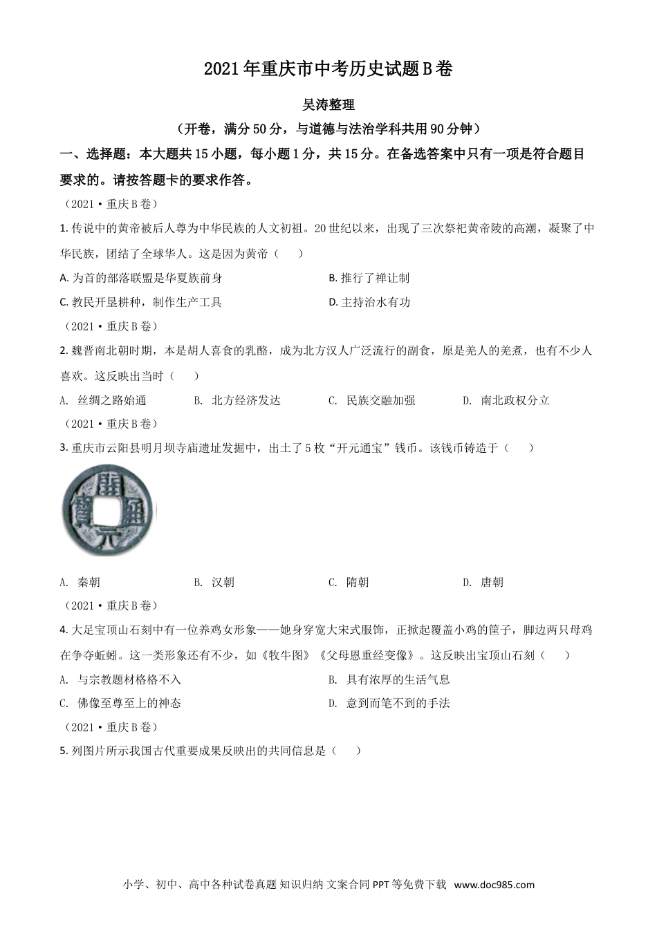 【中考历年真题】重庆市2021年中考历史试题B卷（原卷版）.doc