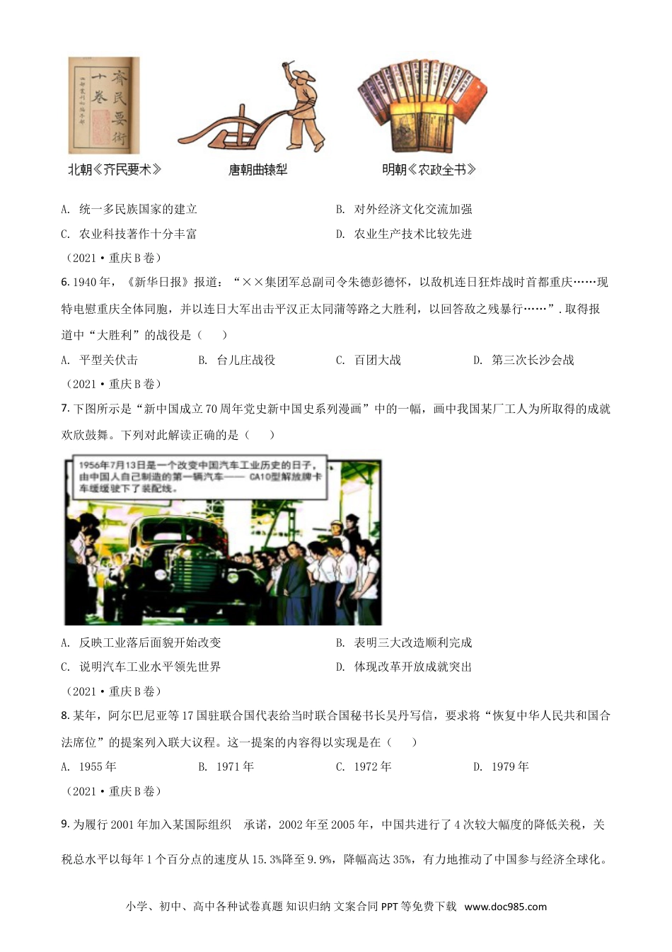 【中考历年真题】重庆市2021年中考历史试题B卷（原卷版）.doc