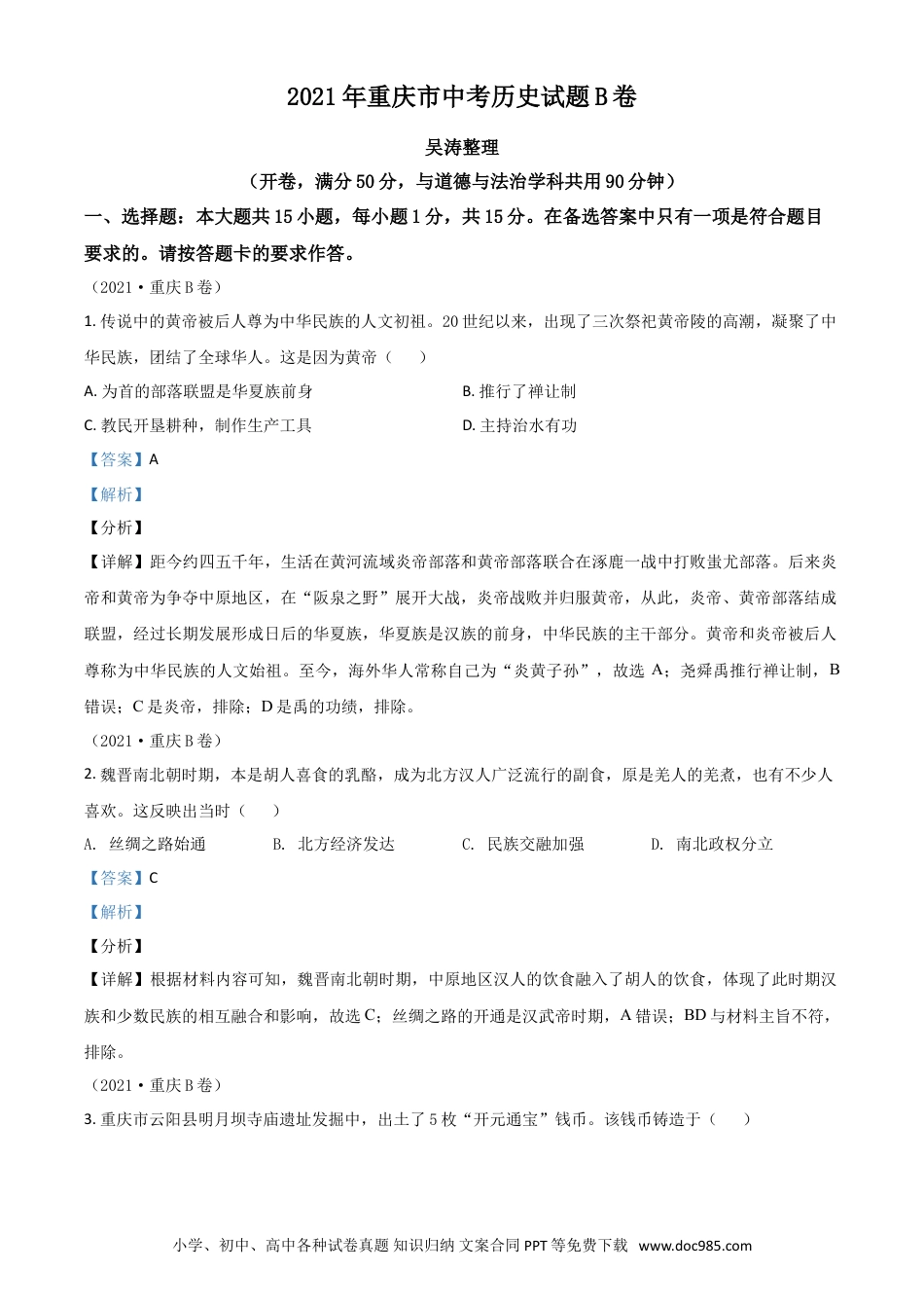 【中考历年真题】重庆市2021年中考历史试题B卷（解析版）.doc