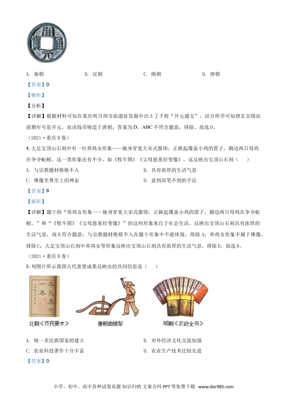 【中考历年真题】重庆市2021年中考历史试题B卷（解析版）.doc