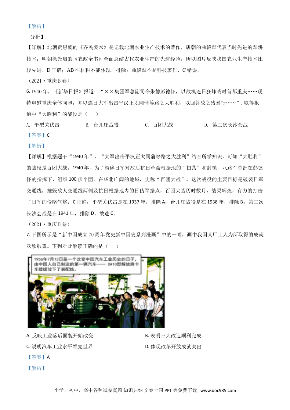 【中考历年真题】重庆市2021年中考历史试题B卷（解析版）.doc