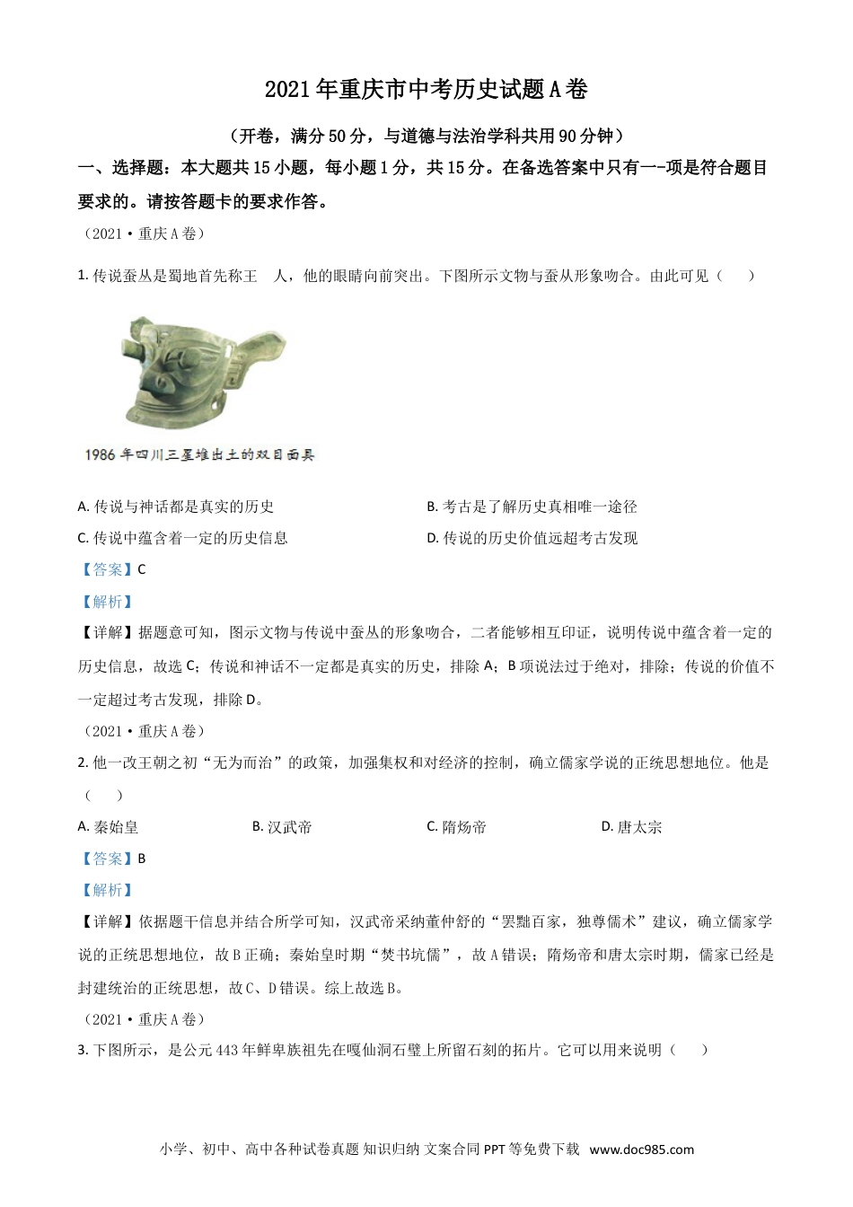 【中考历年真题】重庆市2021年中考历史试题A卷（解析版）.doc