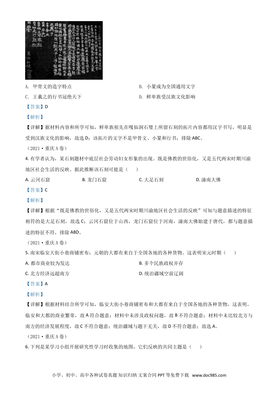 【中考历年真题】重庆市2021年中考历史试题A卷（解析版）.doc