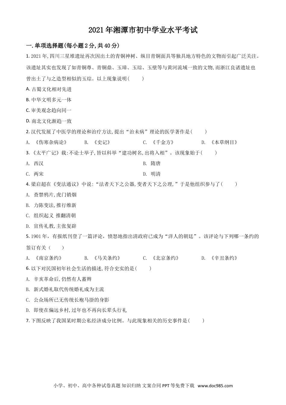 【中考历年真题】湖南省湘潭市2021年中考历史试题（原卷版）.doc