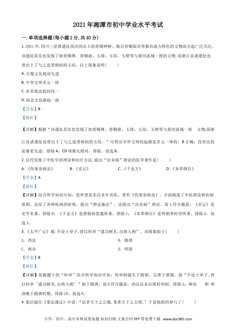 【中考历年真题】湖南省湘潭市2021年中考历史试题（解析版）.doc