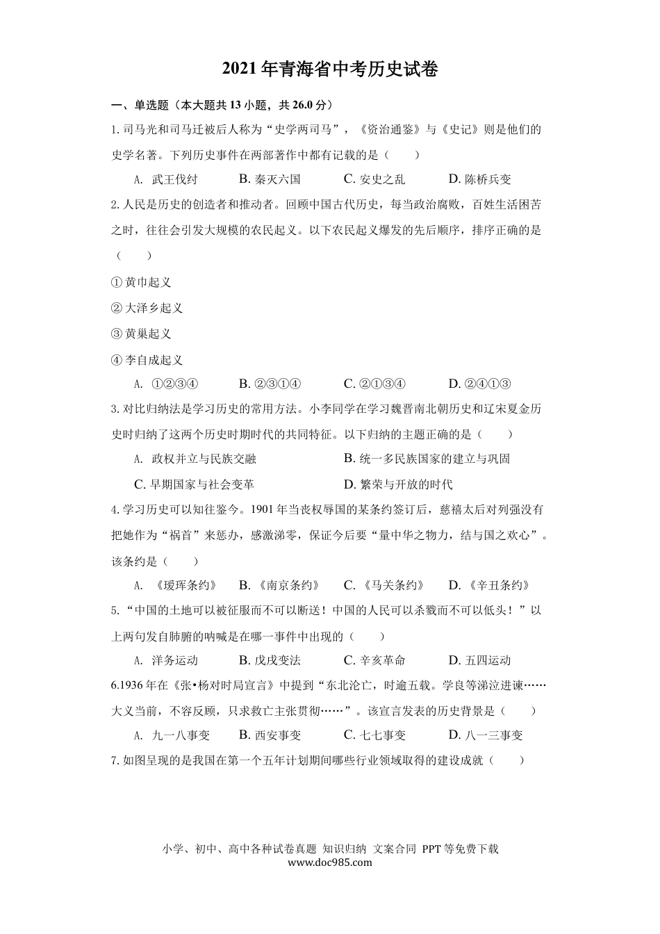 【中考历年真题】青海省2021年中考历史试卷（原卷版）.docx