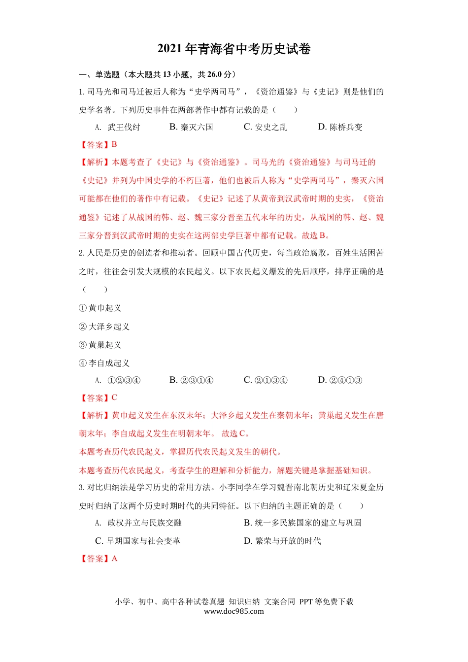 【中考历年真题】青海省2021年中考历史试卷（解析版）.docx