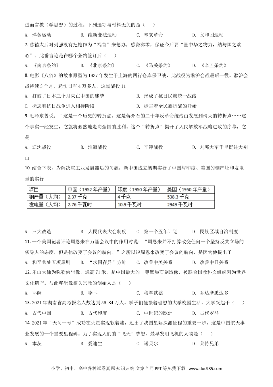 【中考历年真题】湖南省怀化市2021年中考历史试题（原卷版）.doc