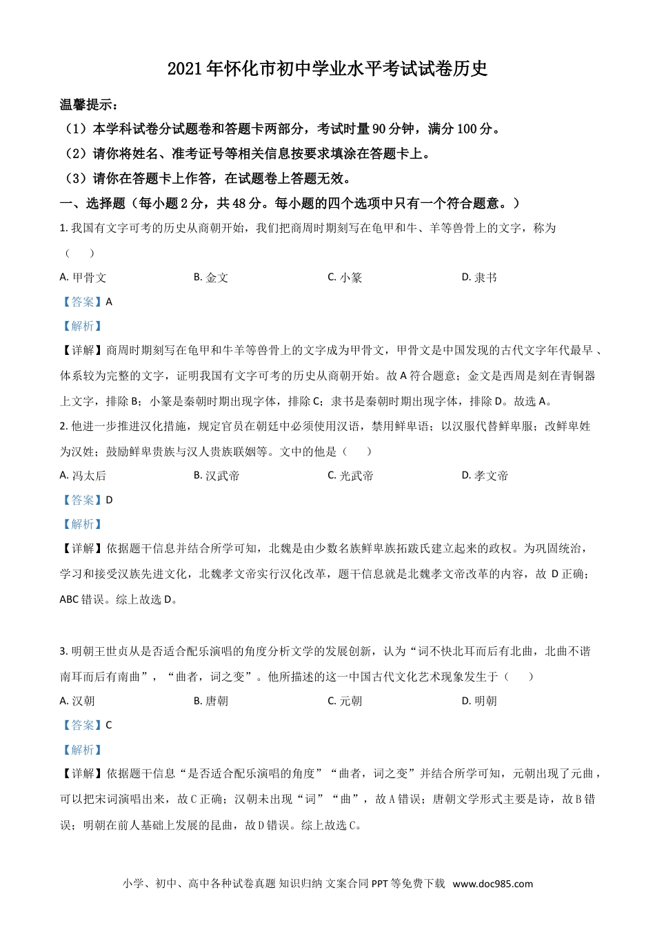 【中考历年真题】湖南省怀化市2021年中考历史试题（解析版）.doc