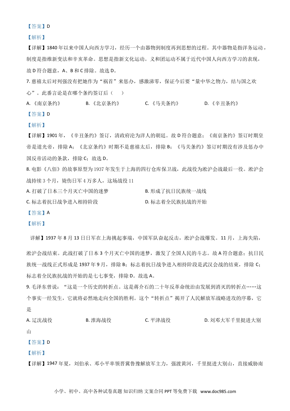 【中考历年真题】湖南省怀化市2021年中考历史试题（解析版）.doc