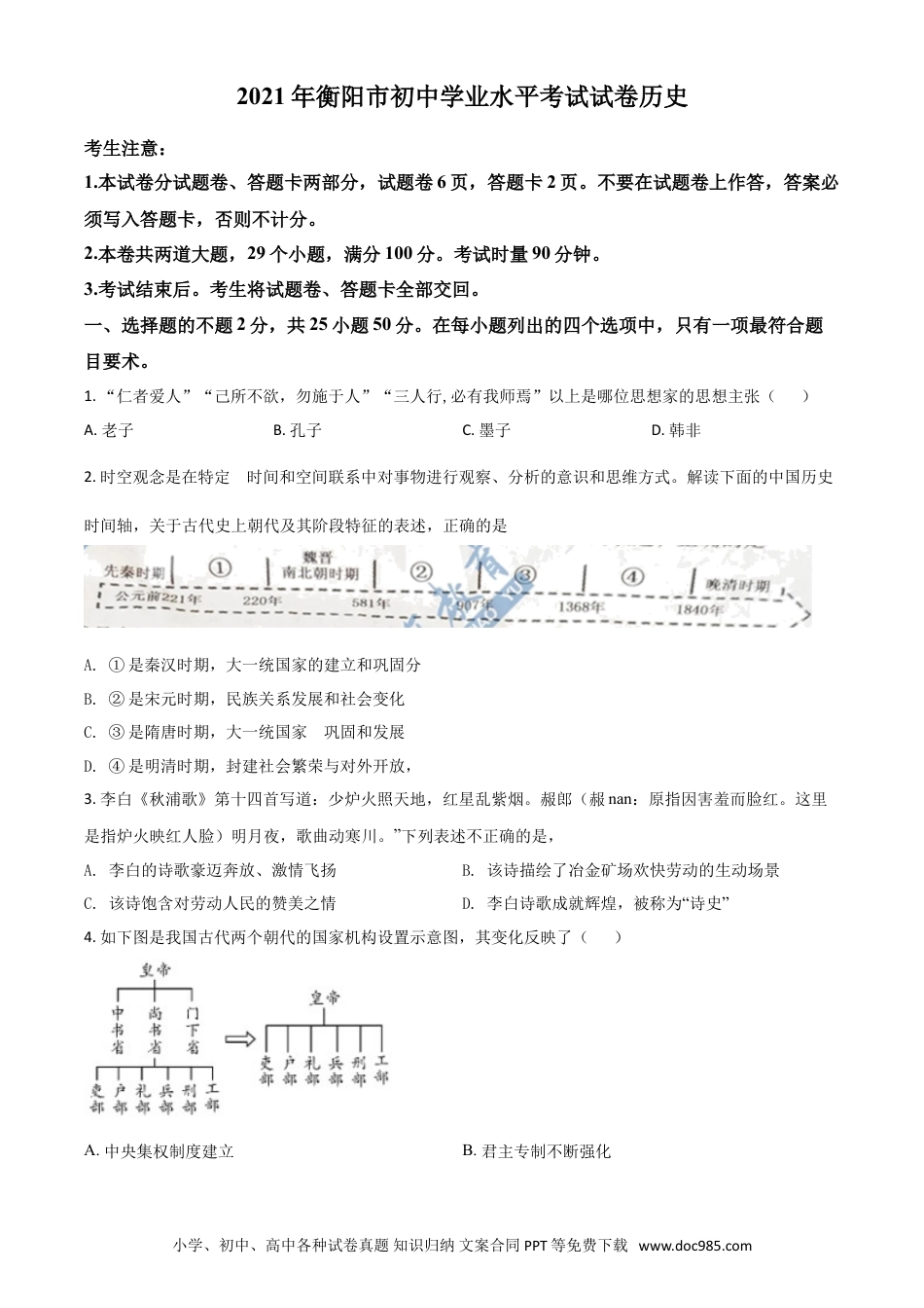 【中考历年真题】湖南省衡阳市2021年中考历史试题（原卷版）.doc