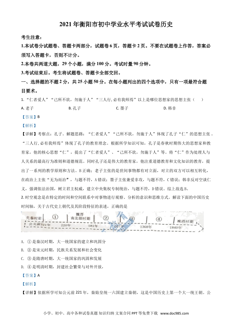 【中考历年真题】湖南省衡阳市2021年中考历史试题（解析版）.doc