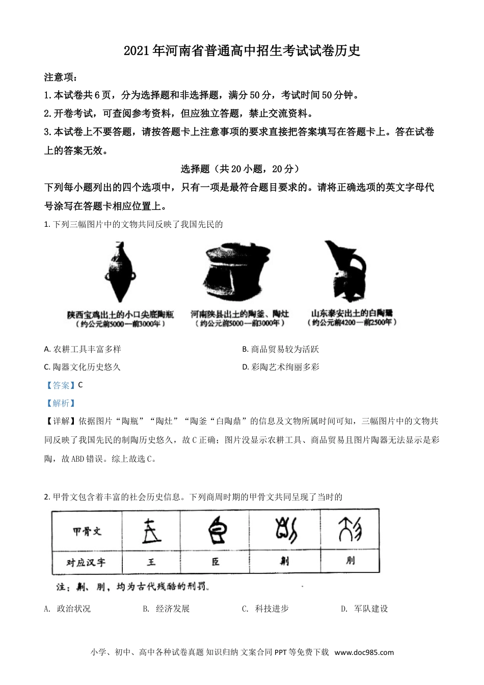 【中考历年真题】河南省2021年中考历史试题（解析版）.doc