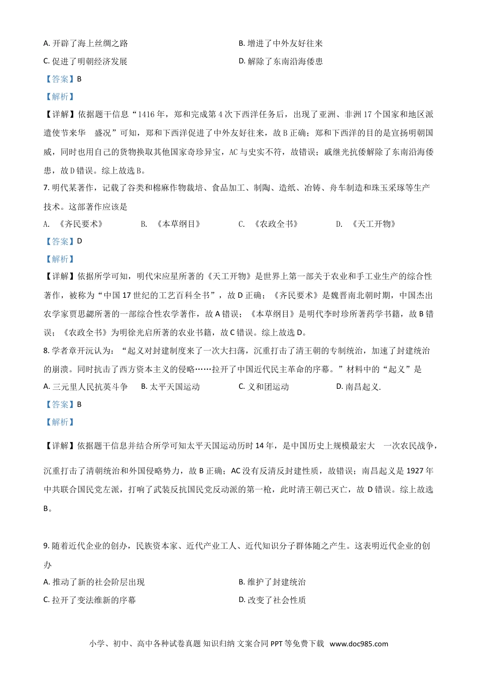 【中考历年真题】河南省2021年中考历史试题（解析版）.doc