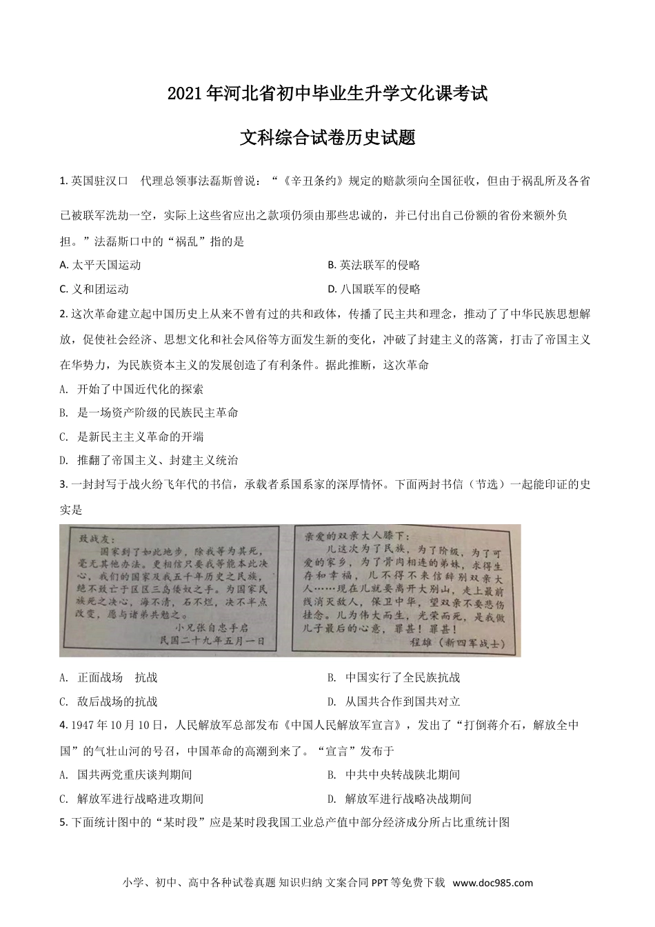 【中考历年真题】河北省2021年中考历史试题（原卷版）.doc