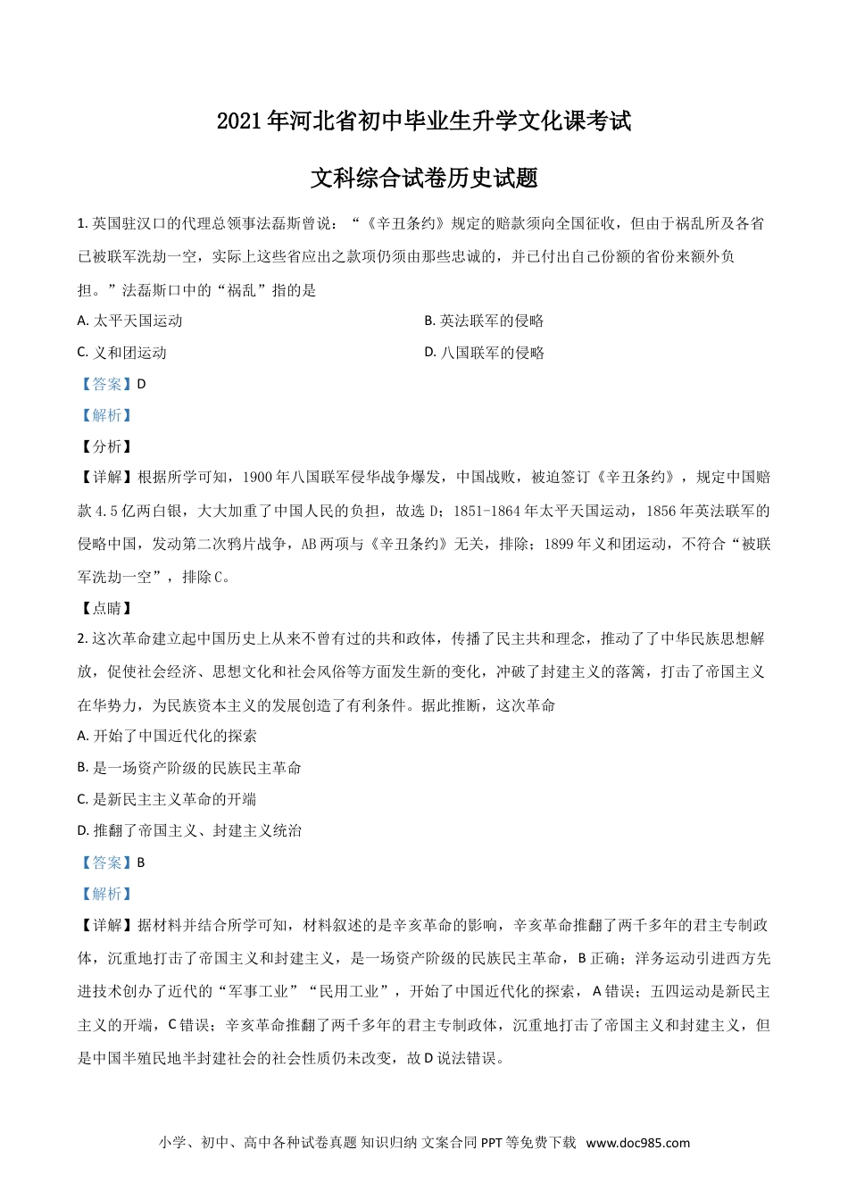 【中考历年真题】河北省2021年中考历史试题（解析版）.doc