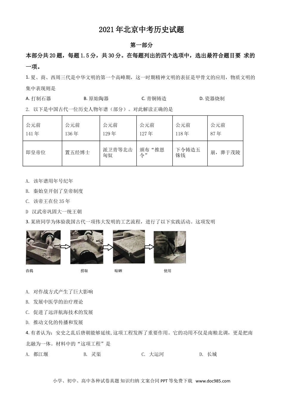 【中考历年真题】北京市2021年中考历史试题（原卷版）.doc