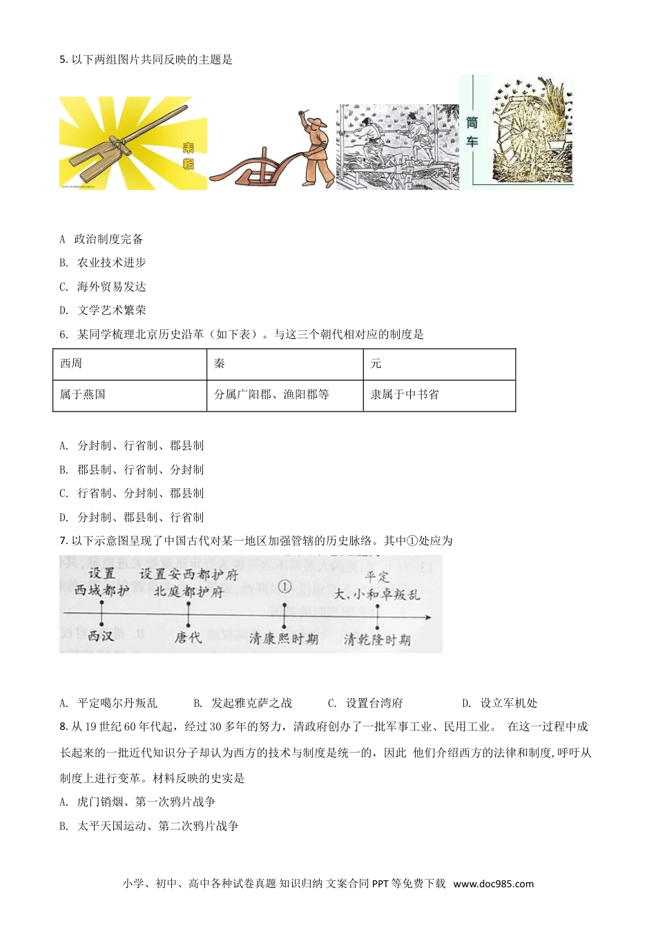 【中考历年真题】北京市2021年中考历史试题（原卷版）.doc